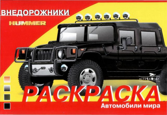 Раскраска автомобили. Внедорожники