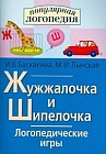 Жужжалочка и Шипелочка. Логопедические игры