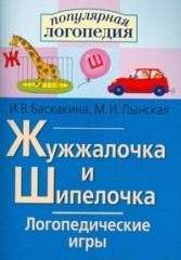 Жужжалочка и Шипелочка