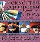 Искусство сервировка праздничного стола: 100 способов украсить стол при помощи салфеток