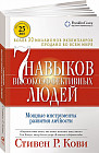 Семь навыков высокоэффективных людей. Мощные инструменты развития личности