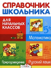 Справочник школьника для начальных классов