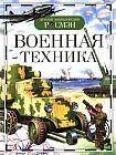 Военная техника