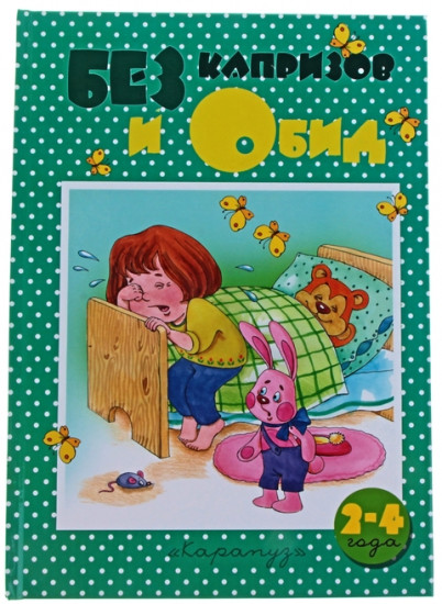 Без капризов и обид