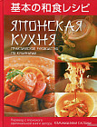 Японская кухня: Практическое руководство по кулинарии