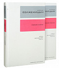 Собрание сочинений. Тома 11-12. Красное колесо: Повествование в отмеренных сроках. Книги 1-2