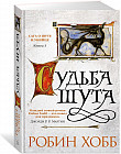 Сага о шуте и убийце. Книга 3. Судьба шута