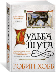 Сага о шуте и убийце. Книга 3. Судьба шута