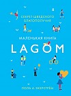 Lagom. Секрет шведского благополучия