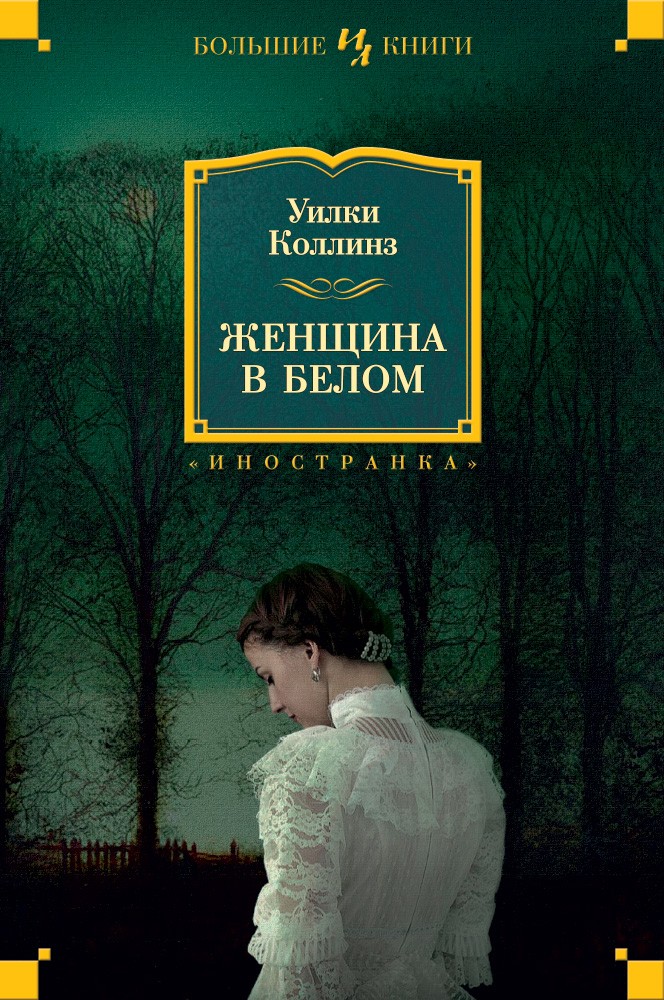 Женщина в белом | Иностранная литература. Большие книги