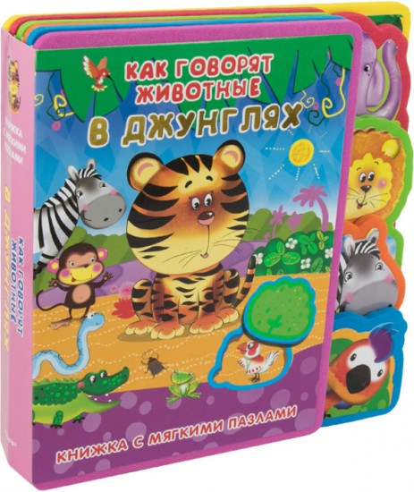 Как говорят животные в джунглях