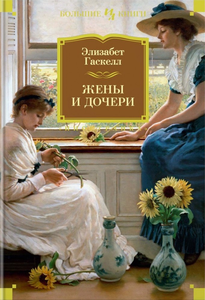 Жены и дочери | Иностранная литература. Большие книги
