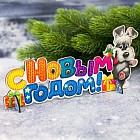 Подставка интерьерная «С Новым годом!»