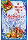 Плакат «С Новым годом и Рождеством!»