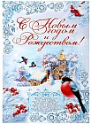 Плакат «С Новым годом и Рождеством!» (60х40 см)