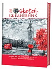 Задания на каждый день: наброски и зарисовки. Скетч-ежедневник (Лондон)
