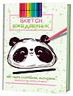 365 идей, набросков, зарисовок. Задания на каждый день. Скетч-ежедневник (Панда)