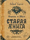 Король и Шут. Старая книга