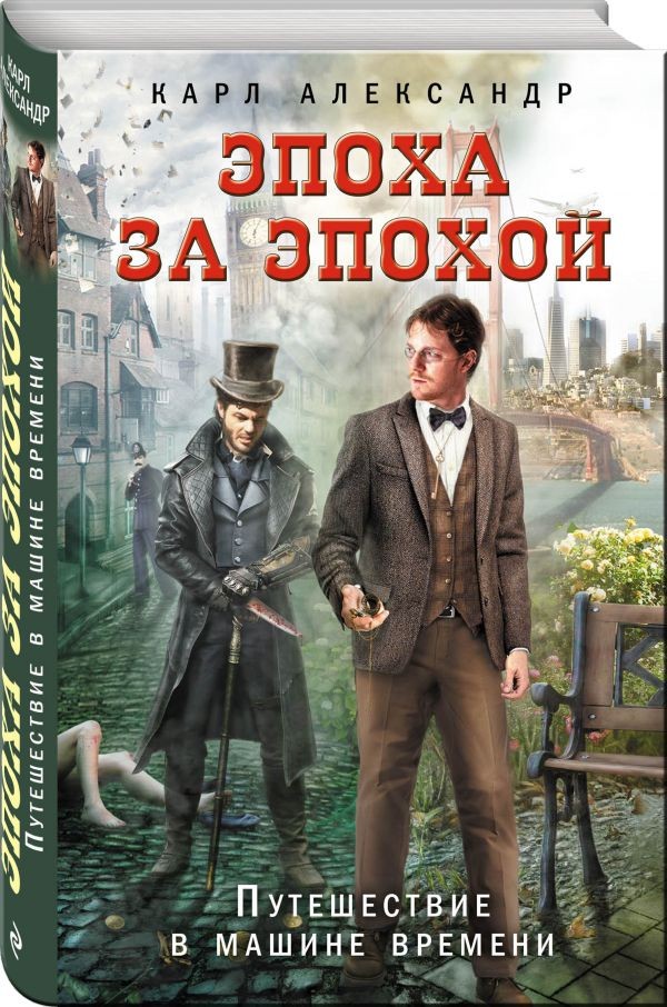Эпоха за эпохой. Путешествие в машине времени | Кинофантастика