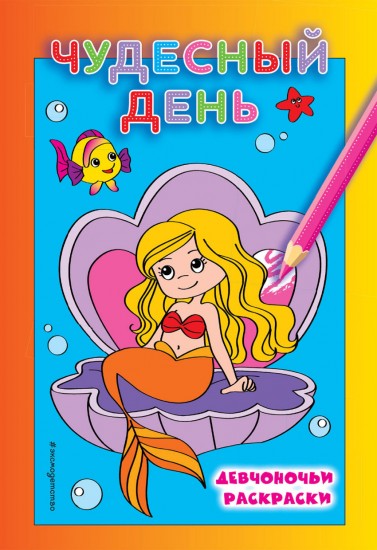 Раскраска. Чудесный день