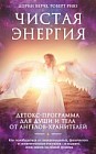 Чистая энергия. Детокс-программа для души и тела от ангелов-хранителей
