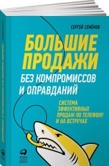 Большие продажи без компромиссов и оправданий