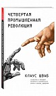 Четвертая промышленная революция
