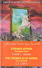 Хроники Нарнии. Последняя битва = The Chronicles of Narnia. The Last Battle