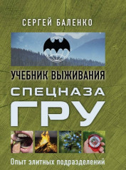 Учебник выживания спецназа ГРУ.