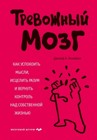 Тревожный мозг. Как успокоить мысли, исцелить