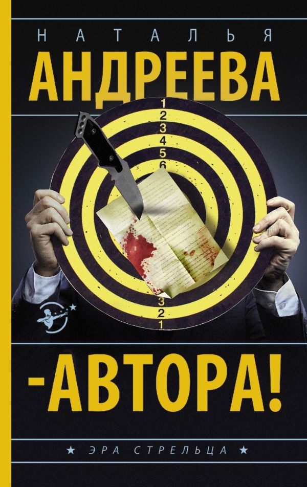 Автора! | Бестселлеры Натальи Андреевой