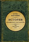 Азиатская европеизация. История Российского Государства. Царь Петр Алексеевич
