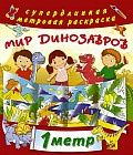 Мир динозавров. Раскраска