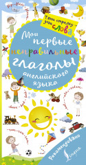 Мои первые неправильные глаголы