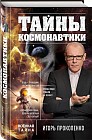 Тайны космонавтики