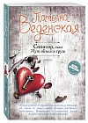 Спонсор, или Муж объелся груш
