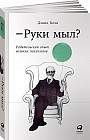 Руки мыл? Родительский опыт великих психологов