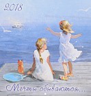 Календарь 2018 «Мечты сбываются» (перекидной)