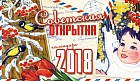 Календарь-домик 2018 «Советская открытка» (настольный)