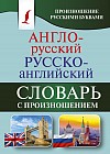 Англо-русский русско-английский словарь с произношением