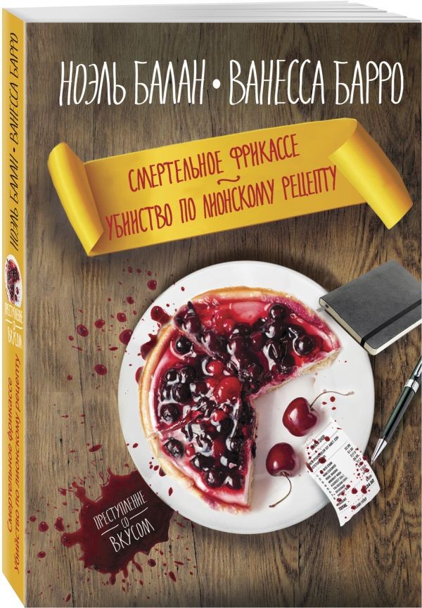 Смертельное фрикассе. Убийство по лионскому рецепту | Преступление со вкусом