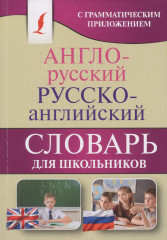 Англо-русский. Русско-английский словарь для школьников