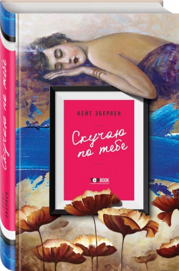 Скучаю по тебе