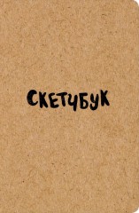 Скетчбук классический (крафт)