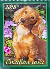 Календарь 2018 «Символ года» (настенный)