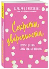 Секреты уверенности, которые должна знать каждая женщина
