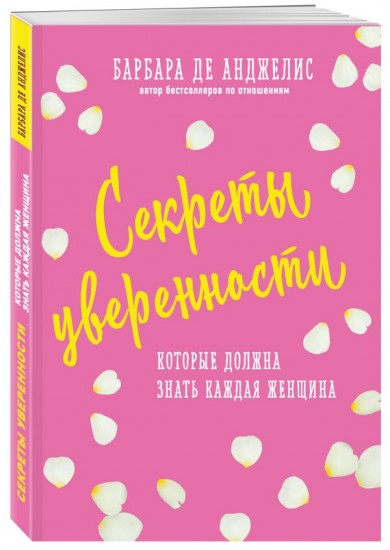 Секреты уверенности, которые должна знать