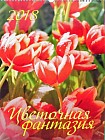 Календарь 2018 «Цветочная фантазия» (настенный)
