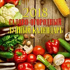 Календарь садово-огородный лунный 2018 (настенный)