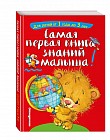 Самая первая книга знаний малыша. Для детей от 1 года до 3 лет